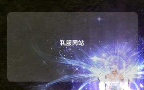 私服网站