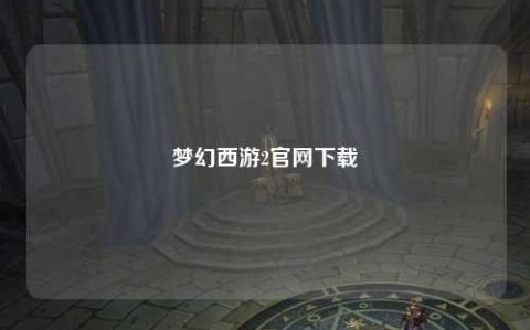 梦幻西游2官网下载