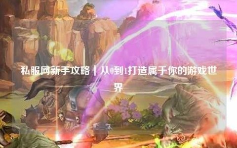 私服网新手攻略｜从0到1打造属于你的游戏世界