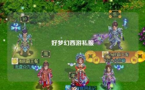 好梦幻西游私服