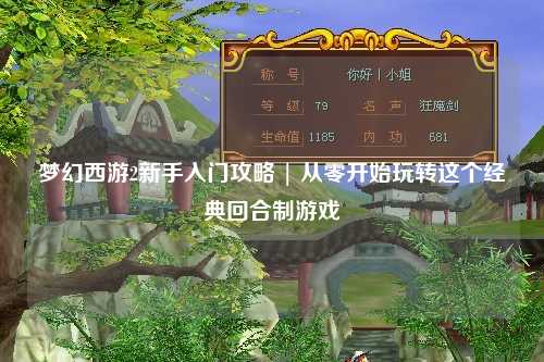 梦幻西游2新手入门攻略 | 从零开始玩转这个经典回合制游戏