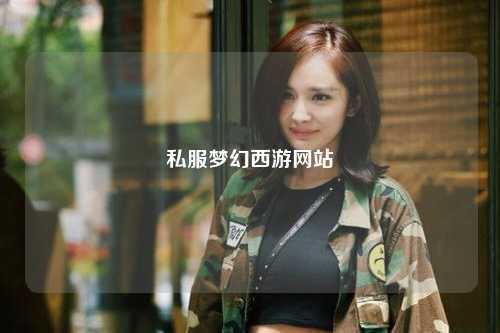 私服梦幻西游网站
