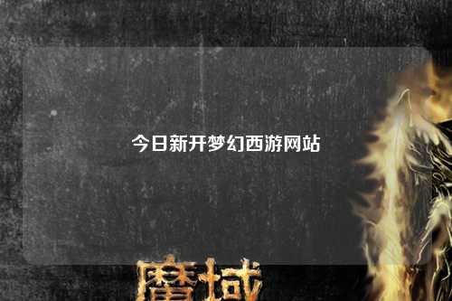 今日新开梦幻西游网站